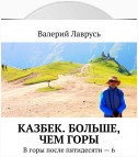 Казбек. Больше, чем горы. В горы после пятидесяти – 6