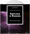 Креслав и Ведана. Языческая сказка