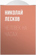 Человек на часах