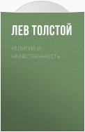 Религия и нравственность