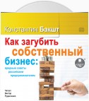 Как загубить собственный бизнес: вредные советы российским предпринимателям