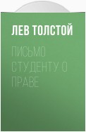 Письмо студенту о праве