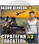 Стратегия. Спасатель