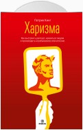 Харизма. Как выстроить раппорт, нравиться людям и производить незабываемое впечатление