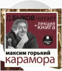 «Карамора. Рассказ о необыкновенном» + лекция