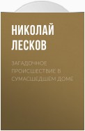 Загадочное происшествие в сумасшедшем доме