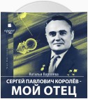 Сергей Павлович Королёв – мой отец