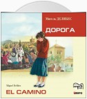 El Camino. Дорога (неадаптир. чтение на исп.яз.)