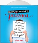 Не программируйте ребенка: Как наши слова влияют на судьбу детей