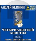 Четырнадцатый апостол (сборник)