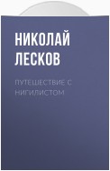 Путешествие с нигилистом