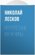 Интересные мужчины