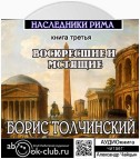 Воскресшие и мстящие. Третья книга трилогии «Наследники Рима»