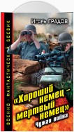 «Хороший немец – мертвый немец». Чужая война