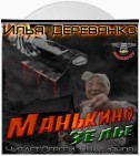 Манькино зелье