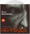 Нелюдь