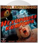 Нехорошая квартира