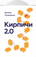 Кирпичи 2.0