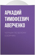 Черным по белому (сборник)