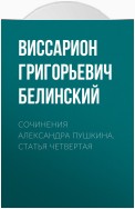 Сочинения Александра Пушкина. Статья четвертая