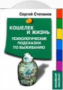 Кошелек и жизнь: Психологические подсказки по выживанию