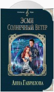 Эсми Солнечный Ветер