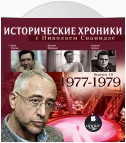 Исторические хроники с Николаем Сванидзе. Выпуск 19. 1977-1979