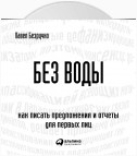 Без воды. Как писать предложения и отчеты для первых лиц