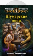 Шумерские ночи. Том 1