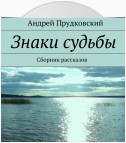 Знаки судьбы. Сборник рассказов