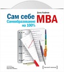 Сам себе MBA. Самообразование на 100%