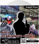 Боец невидимого фронта