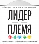 Лидер и племя. Пять уровней корпоративной культуры