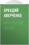 Оккультные науки