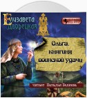 Ольга, княгиня воинской удачи