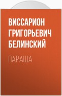 Параша