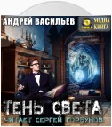 Тень света