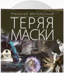 Теряя маски