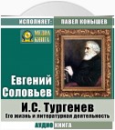 И. С.Тургенев. Его жизнь и литературная деятельность