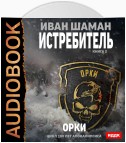 Истребитель 2: Орки