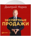 Экспертные продажи: Новые методы убеждения покупателей