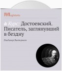 «Записки из подполья». О природе зла