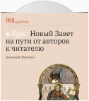 Историко-культурный контекст Нового Завета