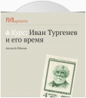 Тургенев и наука его времени.