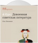 Э. Багрицкий. «Смерть пионерки»