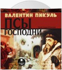 Псы господни