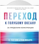 Переход к голубому океану. За пределами конкуренции