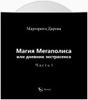 Магия Мегаполиса или дневник экстрасенса. Часть I