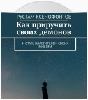 Как приручить своих демонов. И стать властителем своих мыслей