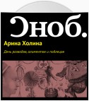 День разводов, алиментов и подлецов